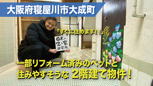 （すぐに住めます！）大阪府寝屋川市大成町にある2025年11月まで住んでいた一部リフォーム済みのペットと住みやすそうな2階建て一軒家！！